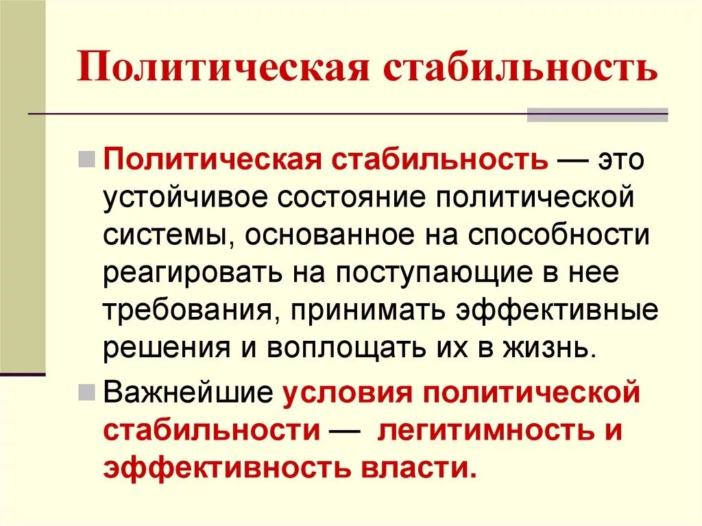 Стабильность политической системы. Понятие политической стабильности. Политическая система. Политическая и экономическая стабильность.