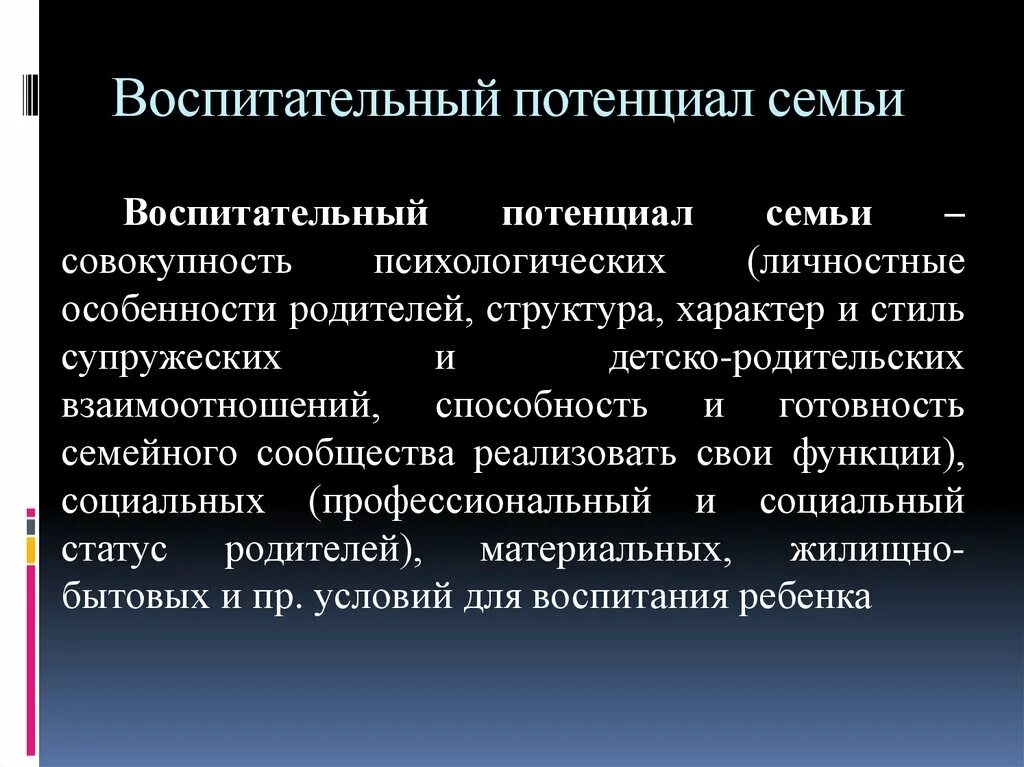 Термин потенциальный. Воспитательный потенциал семьи. Воспитательный потенциал семьи таблица. Воспитательный потенциал семьи схема. Факторы воспитательного потенциала семьи.