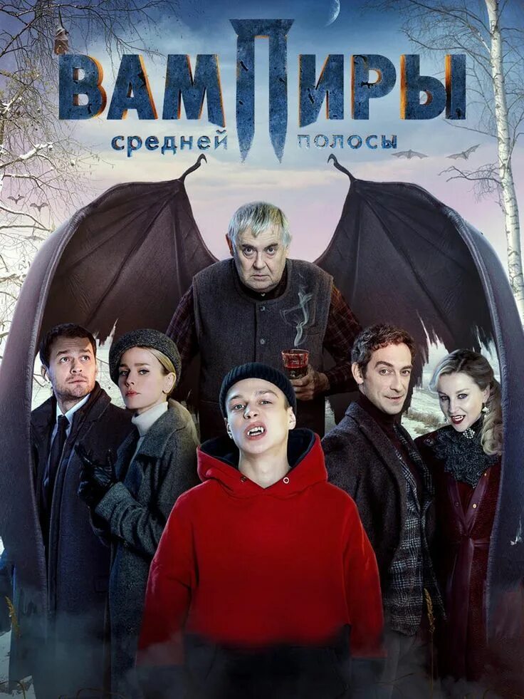 Вампиры средней полосы 1 содержание. Сериал про вампиров россия 2025. вампиры средней полосы сериал. вампиры средней полосы 2025. ольга анваровна вампиры средней полосы.
