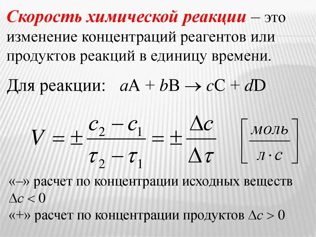 Формула нахождения формулы реакции. Формула вычисления скорости химической реакции. Формула для вычисления средней скорости химической реакции. Формула для расчета скорости химической реакции. Как рассчитывается изменение скорости химической реакции.