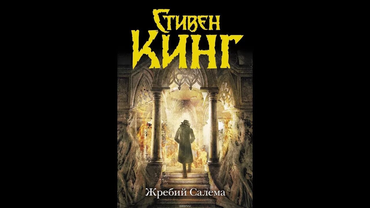 Книги кинга жребий