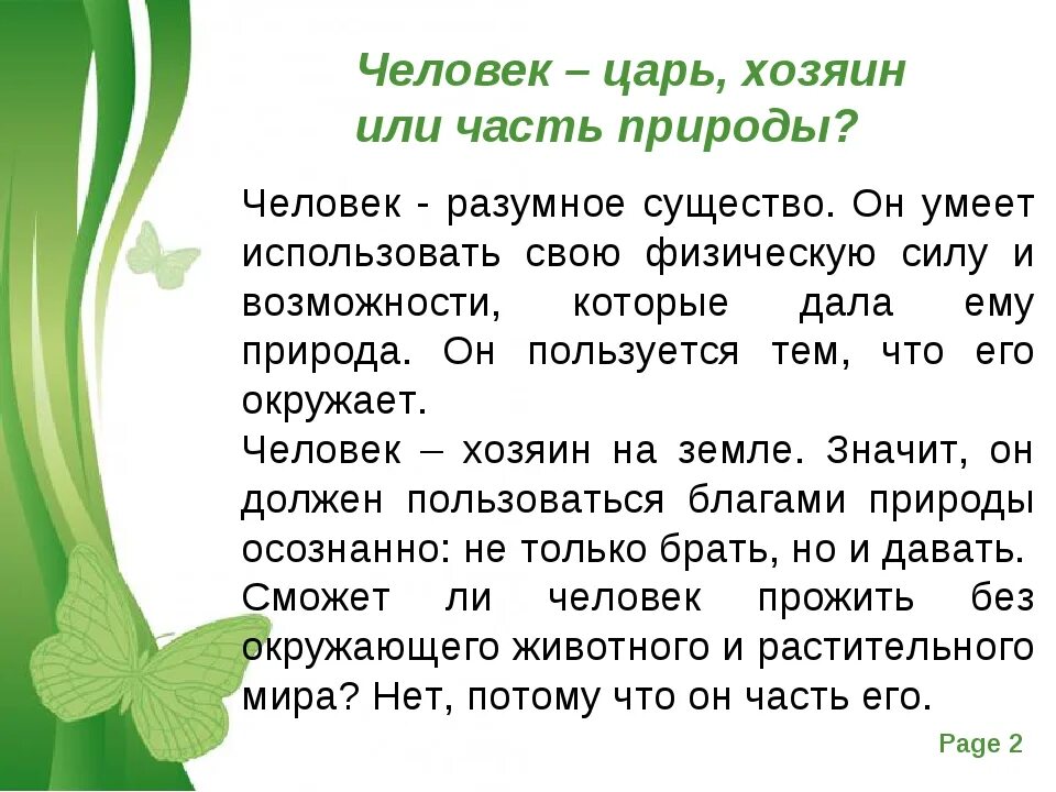 Человек часть природы сочинение. Сочинение на тему человек часть природы. Сочинение на тему человек и природа. Соч нениечкловеки природа.