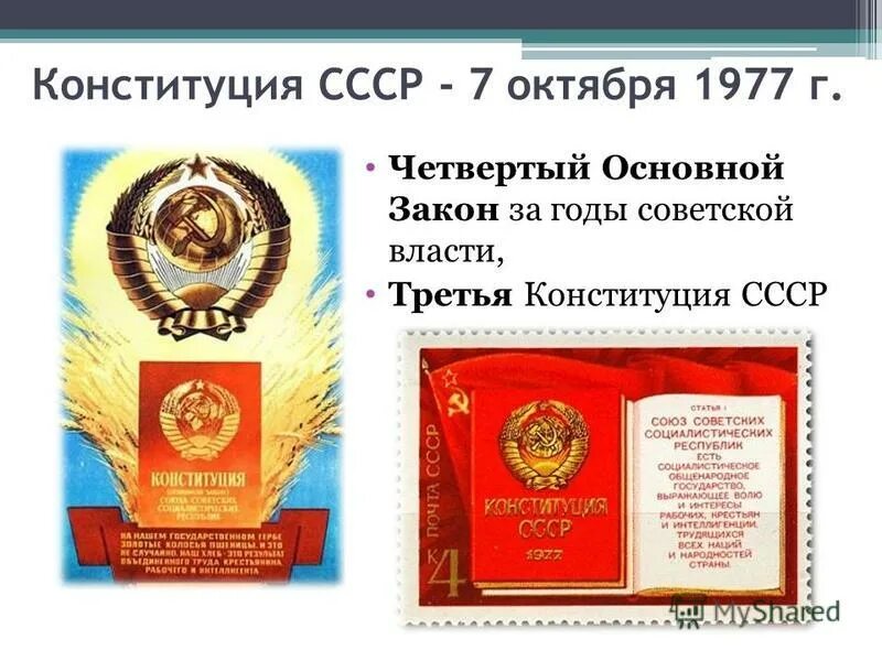 5 7 октября. Конституция 7 октября 1977. День Конституции СССР. День Конституции СССР 7 октября. Третья Конституция СССР.