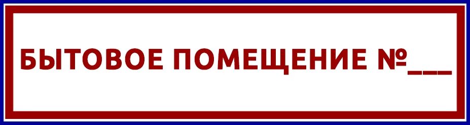 Табличка на бытовку. Бытовое помещение табличка. надпись бытовое помещение. табличка на бытова помещение. таблички на бытовые помещения на стройплощадке.
