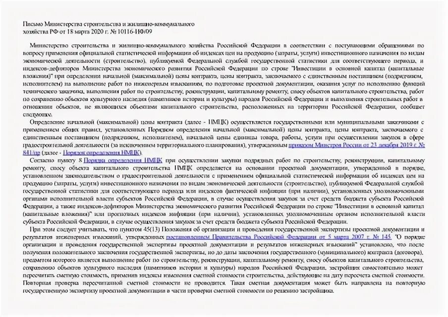 Письмо минстроя 2024