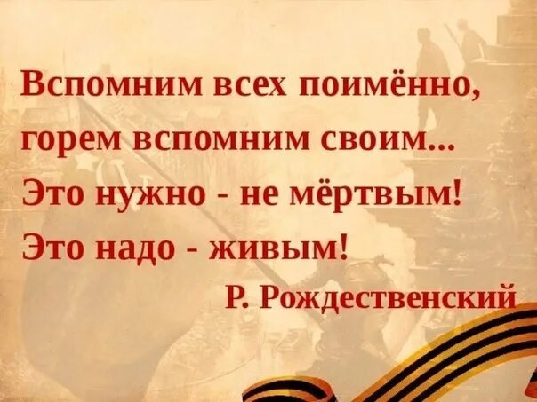 Встанем и вспомним всех. Вспомним всех поименно. вспомним всех поимённо горем вспомним своим. вспомним всех поимённо стихотворение. стих вспомним всех поименно горем.