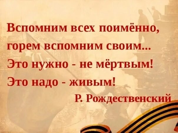 Это нужно живым стихотворение. Вспомним всех поименно. Вспомним всех поимённо горем вспомним своим. Вспомним всех поимённо стихотворение. Стих вспомним всех поименно горем.