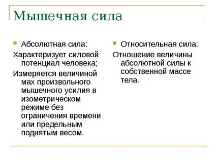 Абсолютная сила определяется