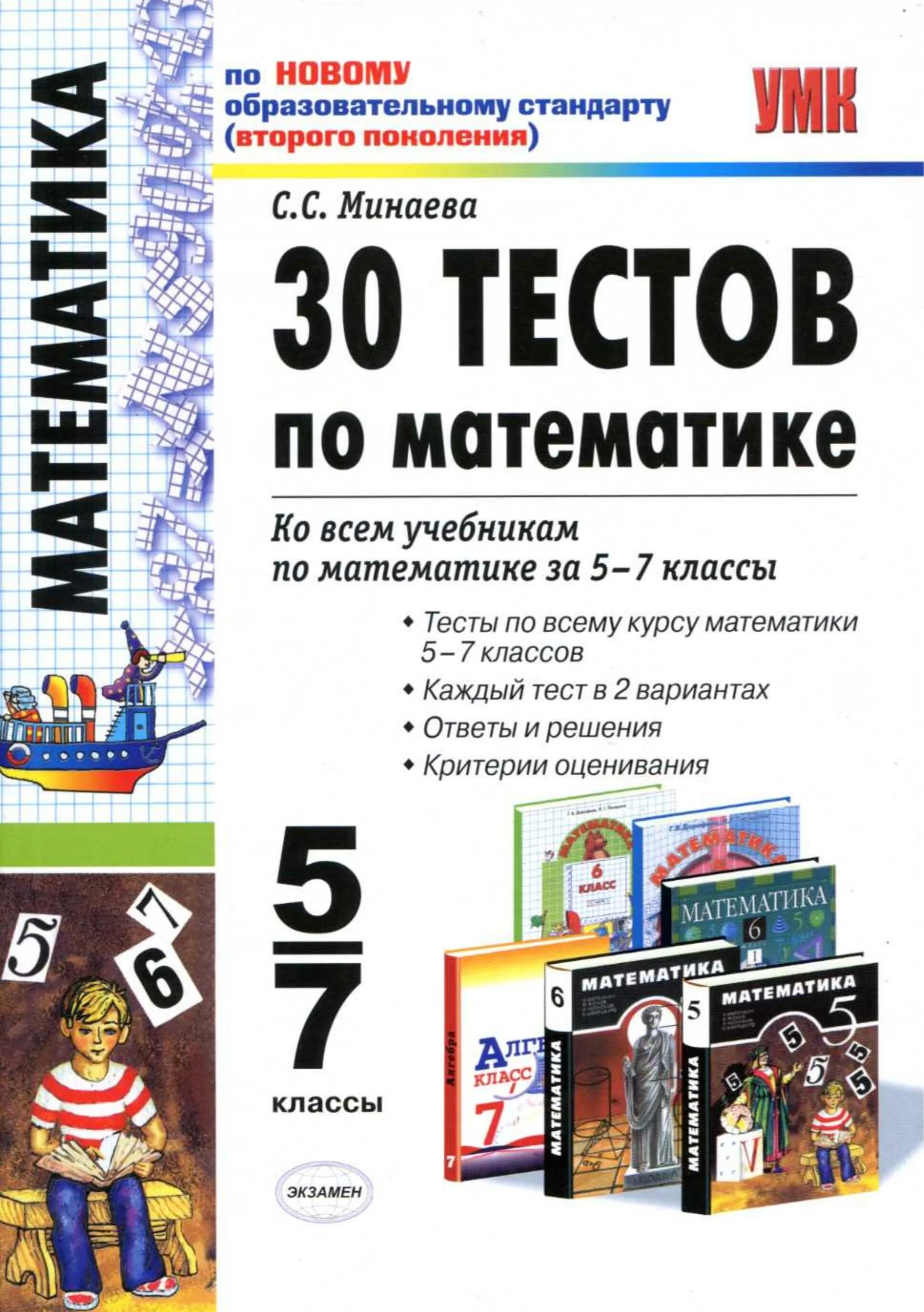 Тест 5 класс математика. Тесты по математике книга. Контрольные работы по математике учебник. Тесты по математике 5 класс учебники. Математика 5 класс контрольные работы базовый уровень