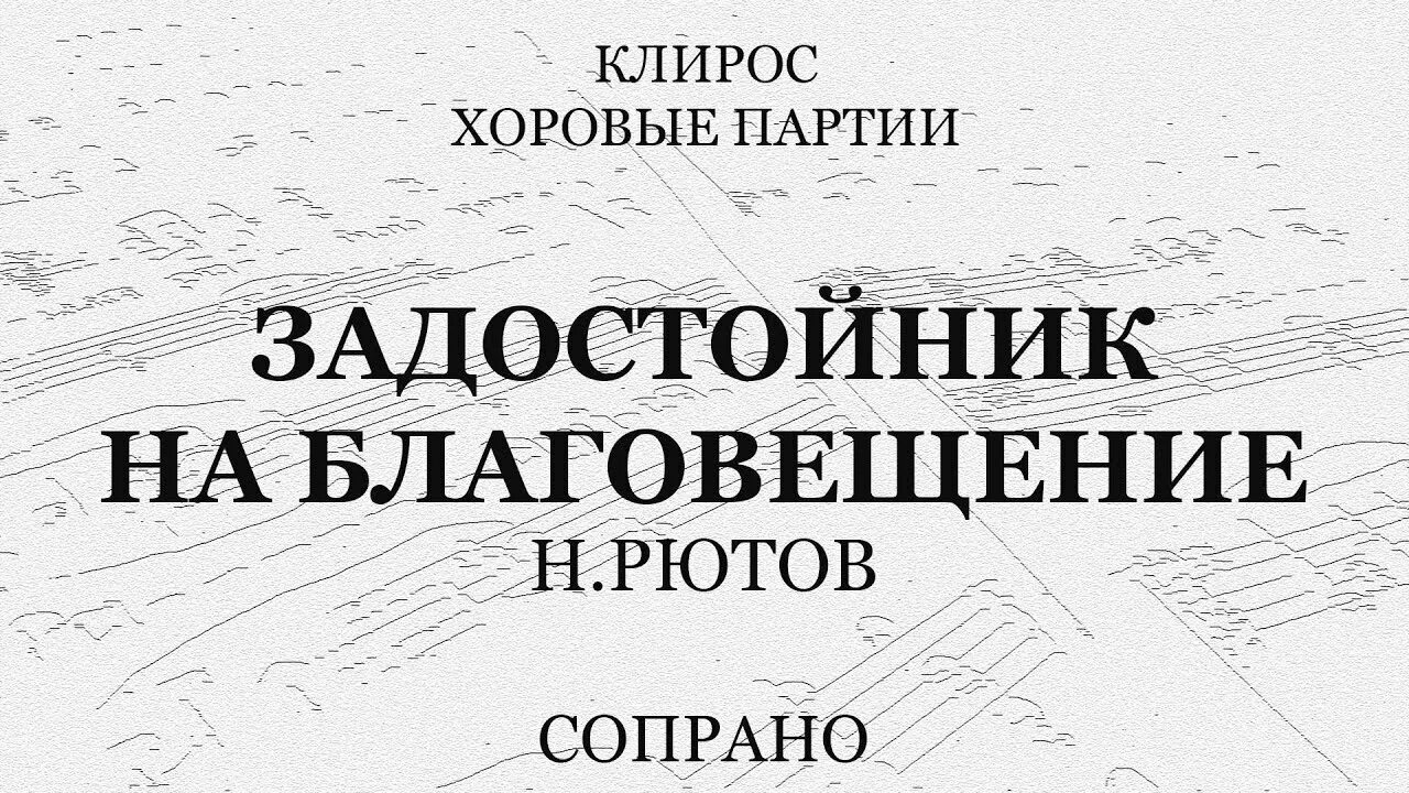 Задостойник Благовещения. Задостойник Лазаревой субботы обиход. Задостойник Благовещения Валяева Ноты.