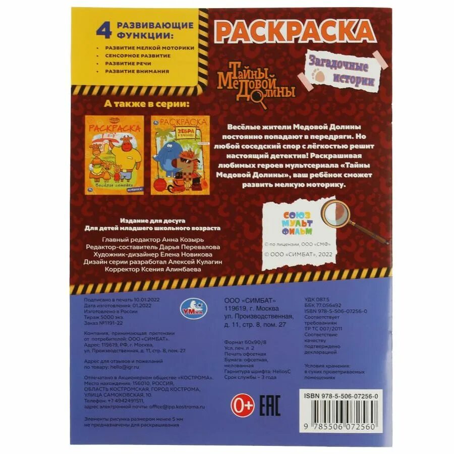 Раскраска тайна медовой долины. Раскраски тайны медовой долины распечатать. Тайны медовой долины игрушки. Госпожа медовой долины читать. Ооо медовая долина.