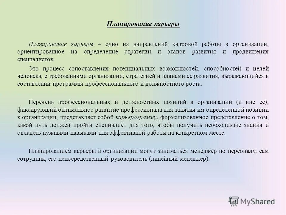 Планирование и развитие карьеры в организации. Планирование и развитие карьеры в организации