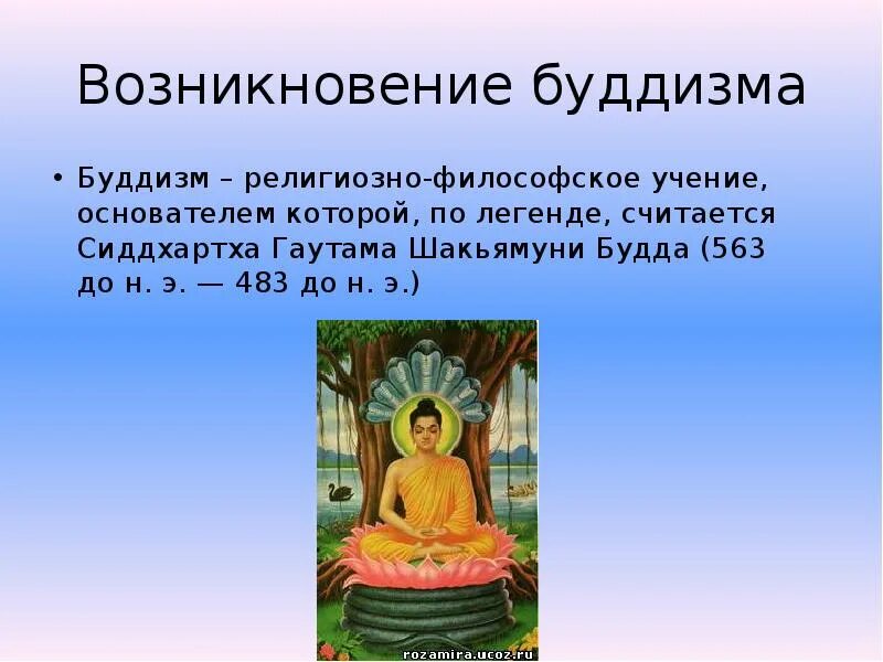 Где родился гаутама история 5 класс. Сиддхартха Гаутама учение. Будда Шакьямуни мировоззрение. Будда - Сиддхартха Гаутама Шакьямуни краткая история. Зарождение буддизма учение Будды.