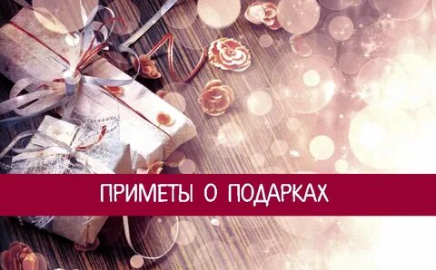 Что нельзя дарить на новый год приметы