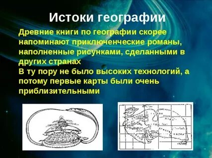 У истоков науки географии стояли ученые