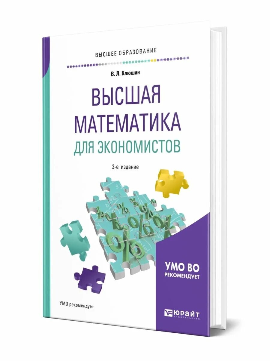 Математика для экономистов. Высшая математика для экономистов. высшая математика для экономического бакалавриата. учебник клюшина математика для экономистов. учебник по математике для ссузов.