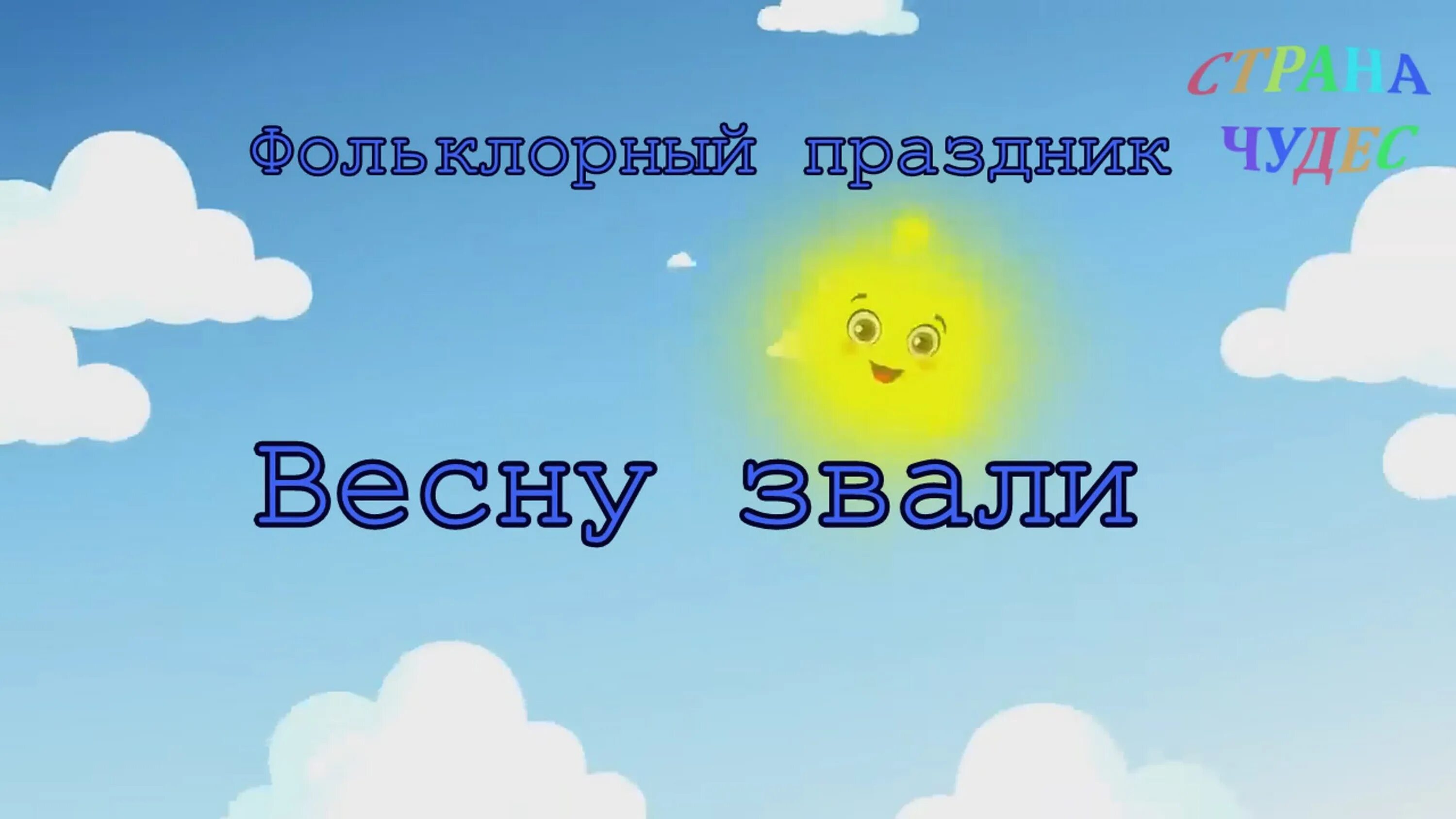 Весну звали лето ждали слушать. Весну звали. Весну звали лето ждали. Весну звали текст. Детская песня весну звали.