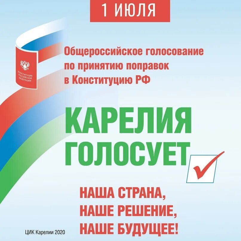 Общероссийское голосование 1 июля 2020. 1 Июля голосование по Конституции. Голосование за Конституцию 2022. Всенародное голосование, 2020 года,.