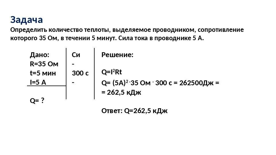 Сколько теплоты выделится в проводнике. Задачи на нахождение мощности электрического тока 8 класс. Количество теплоты определение физика 10 класс. Определить количество теплоты. Закон Джоуля Ленца задачи.