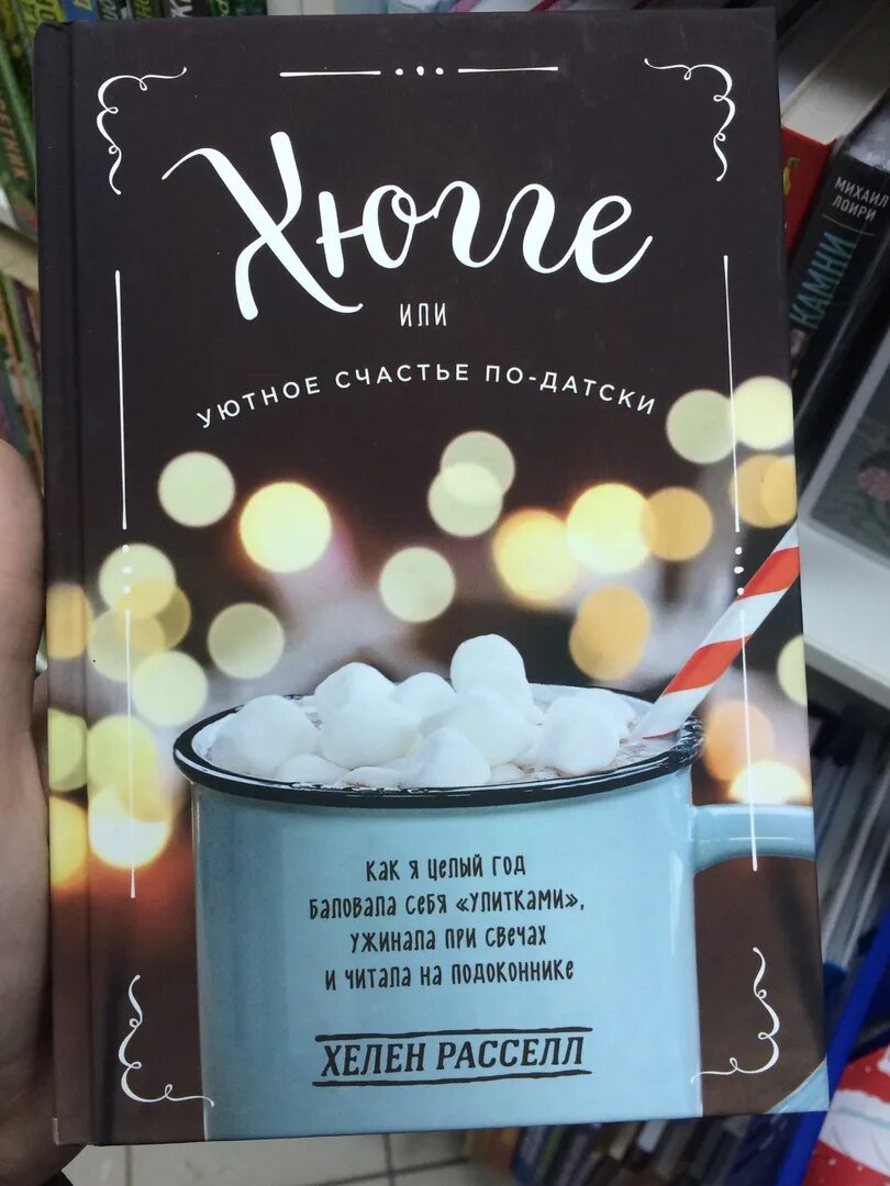 хелен рассел хюгге или уютное счастье по-датски. хелен рассел хюгге. хьюго уютное счастье по датски. хелен хюгге или уютное счастье по-датски. хелен расселл хюгге или уютное счастье по-датски.