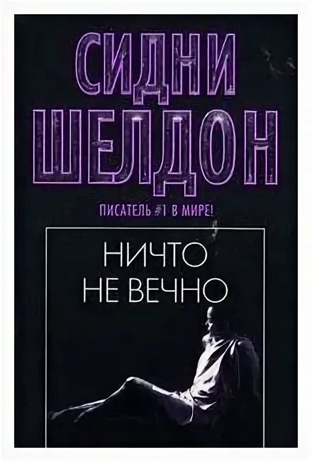 Книги будут вечны. Шелдон Сидни "ничто не вечно.". Ничто не вечно книга. Книга ничто. Картинка книги Шелдон "ничто не вечно".