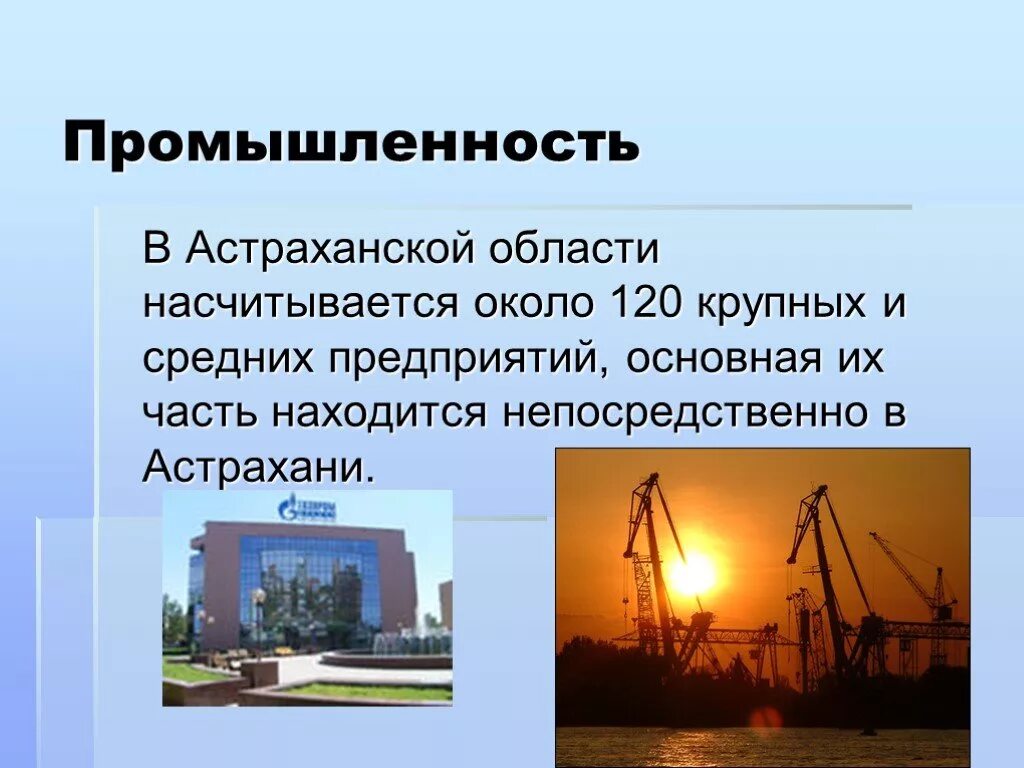 Какие товары производят в астраханской области. Экономика родного края Астраханская область. Экономика родного края Астрахань проект 3 класс окружающий мир. Промышленность Астраханской области презентация. Проект экономика родного края Астрахань.