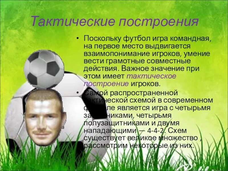 Соедини футбольные термины и их значение. Футбольные термины. тактические построения в футболе. умения футболиста. понятия в футболе.