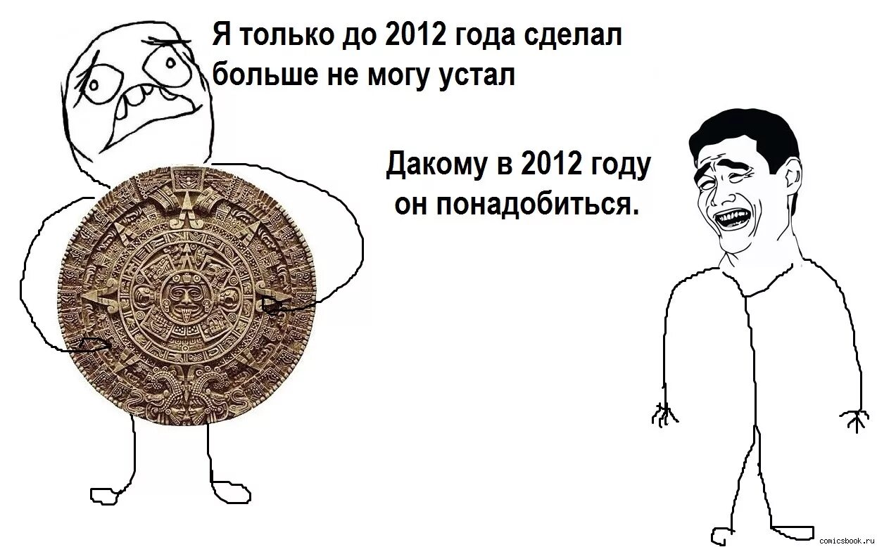 Не жди много от конца света. Мемы 2012. Мемы из 2012 года. Мемы приколы. Смешные картинки мемы 2012.