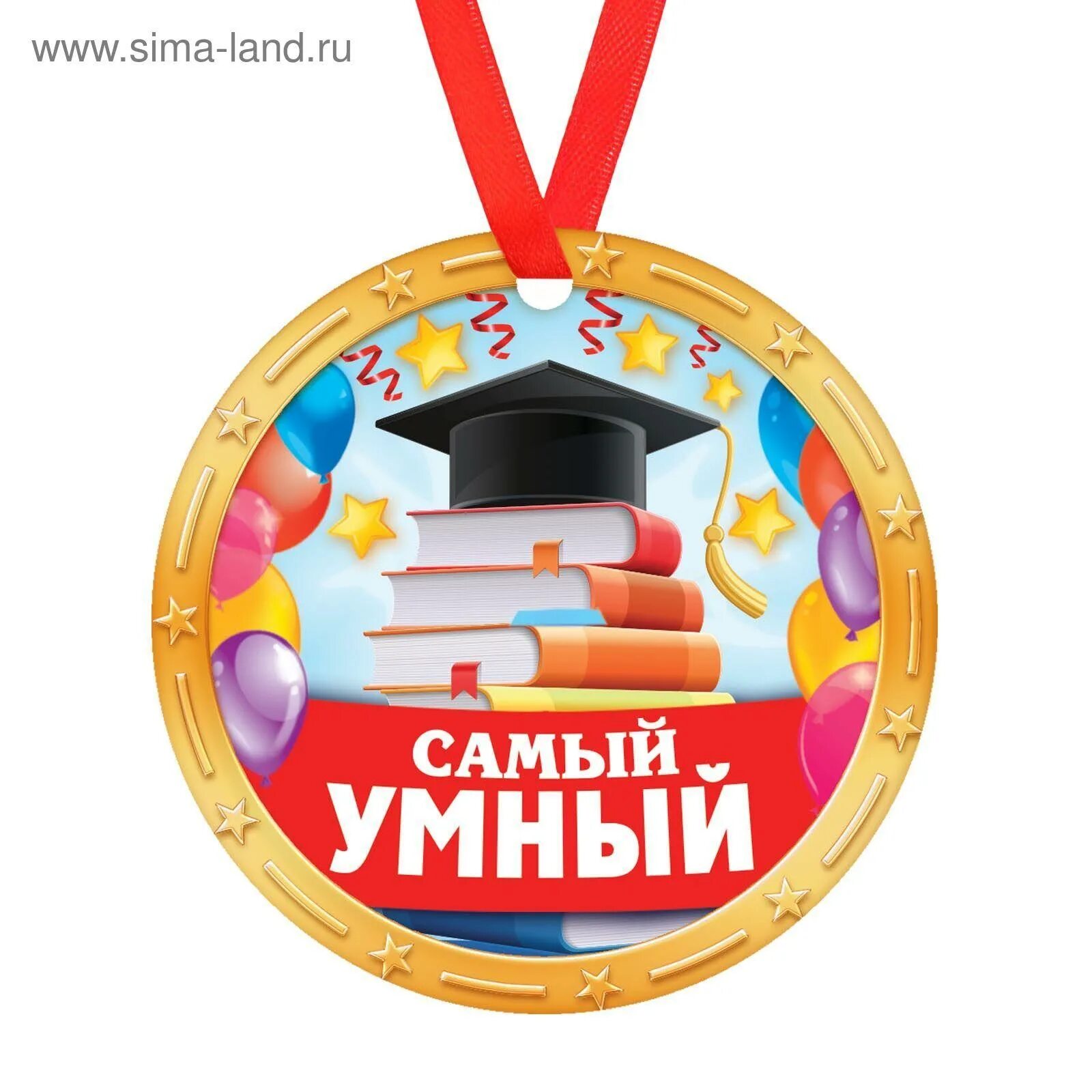 Самый умный учитель. Медаль самый умный. медаль самый умный для детей. медаль самому умному. медали для дошкольников самый умный.