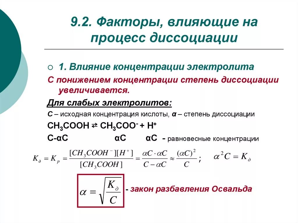 Слабейший какая степень. Диссоциация и степень диссоциации. Константа диссоциации факторы влияющие на константу диссоциации. Влияние различных факторов на степень диссоциации. Факторы определяющие степень диссоциации.