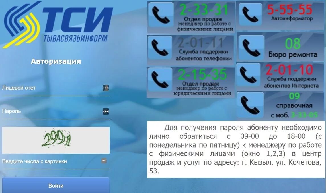 Тси тывасвязьинформ. Тывасвязьинформ логотип. Тси тывасвязьинформ кызыл номер телефона. Тывасвязьинформ. Номер тси кызыл.