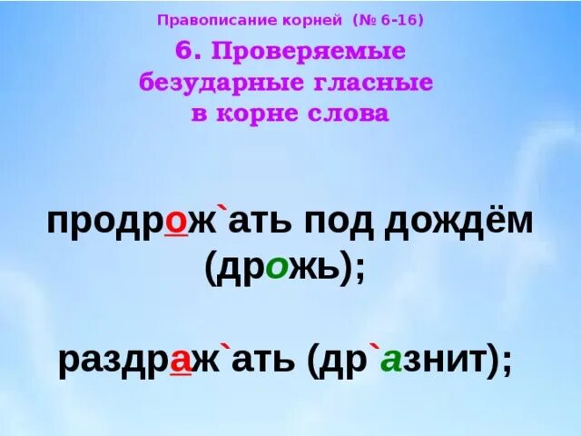 Выделить корень в слове дождь. Слова с безударной гласной в корне. Проверяемые безударные гласные. Безударная проверяемая гласная. Корень в слове дождь.