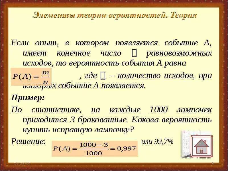 Элементы теории вероятностей и математической статистики. Решение задач на вероятность. Элементы теории вероятности события.