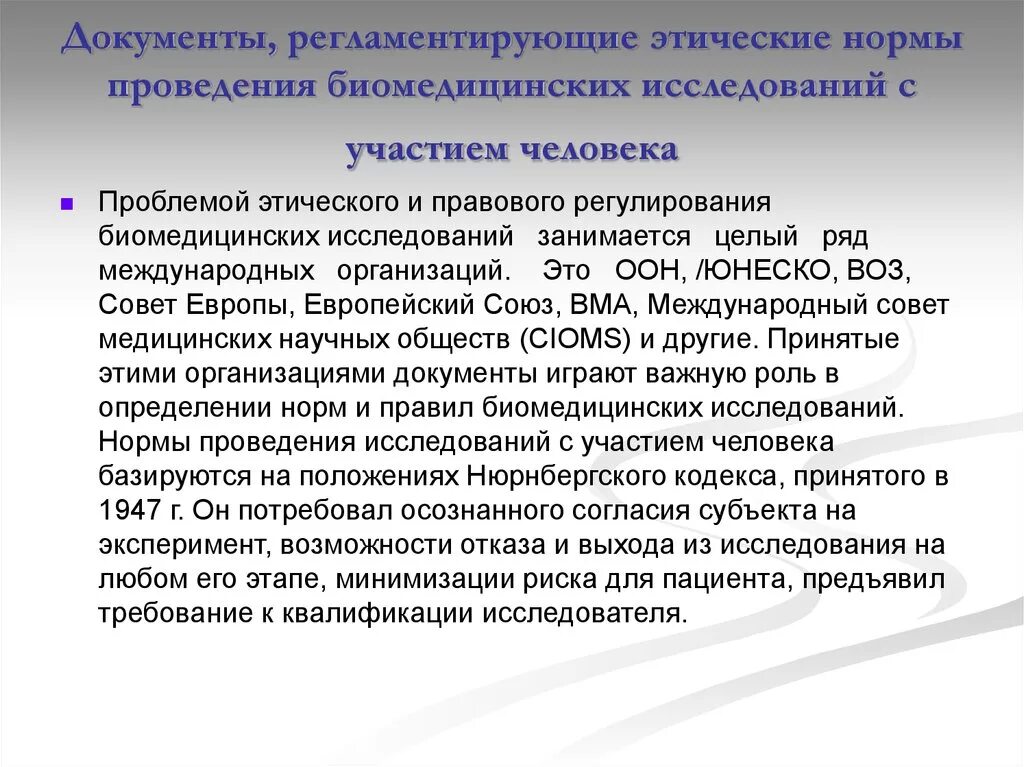 Основополагающим документом международного. Этические проблемы исследования. Морально-этические проблемы. Этические проблемы проведения клинических испытаний на человеке. Этические проблемы проведения клинических исследований.