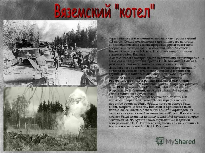 Сражение под Вязьмой 1941. Битва за Москву Вяземский котел. Смоленское сражение Вяземский котел. Вязьма 1941 окружение. Котел окружение войск