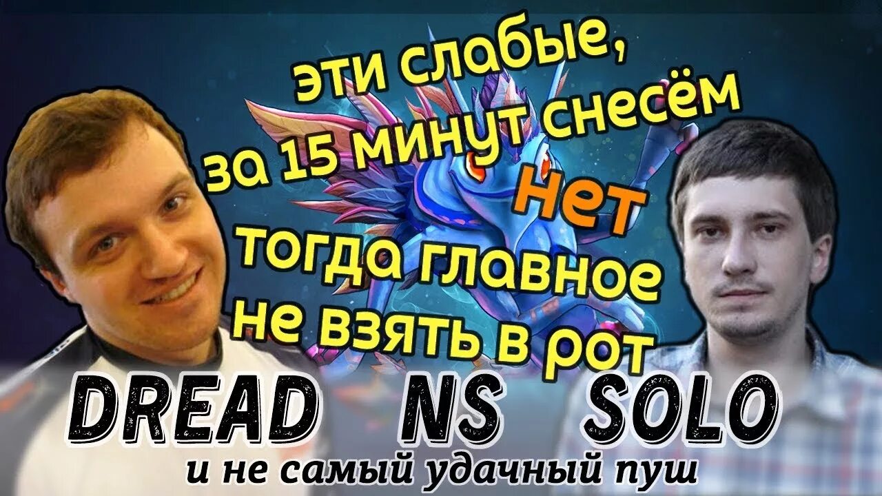 Dread стример. Dread ns. solo dread.