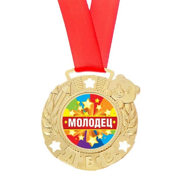 Самый лучший молодец. Медали для детей. медаль молодец. медаль молодец для детей. орден шуточный.