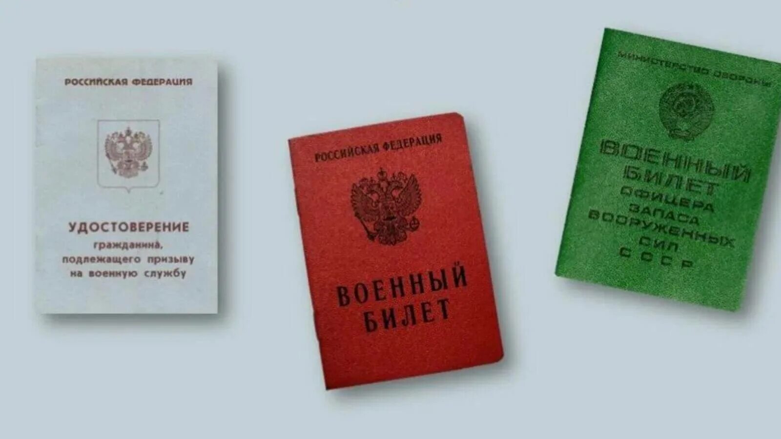 Билет не подлежит. Документы военного учета. Военный билет это документ воинского учета. Военный билет 2023. Документы воинского учета для военнообязанных.