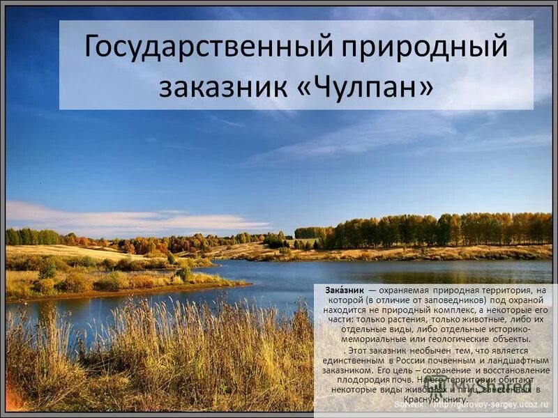 государственный природный заповедник, в т. территория на которой охраняется весь природный комплекс. природный заповедник чулпан татарстан. клязьминский заказник ивановской области кратко. заказник и заповедник отличия.