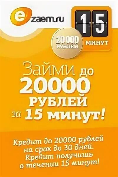 Кредит 20000 на год. Займ 20000. Занять микрозайм до 25 мая. Скидка 20000 рублей. Займ до зарплаты Кыштым.