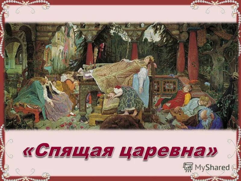 Васнецов спящие. Васнецов спящие