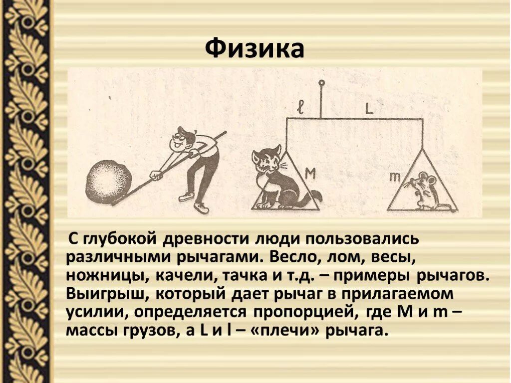 Управление в глубокой древности. Рычаг в древности. Физика в древности рычаг. Рычаг в глубокой древности. Пропорция в физике примеры.