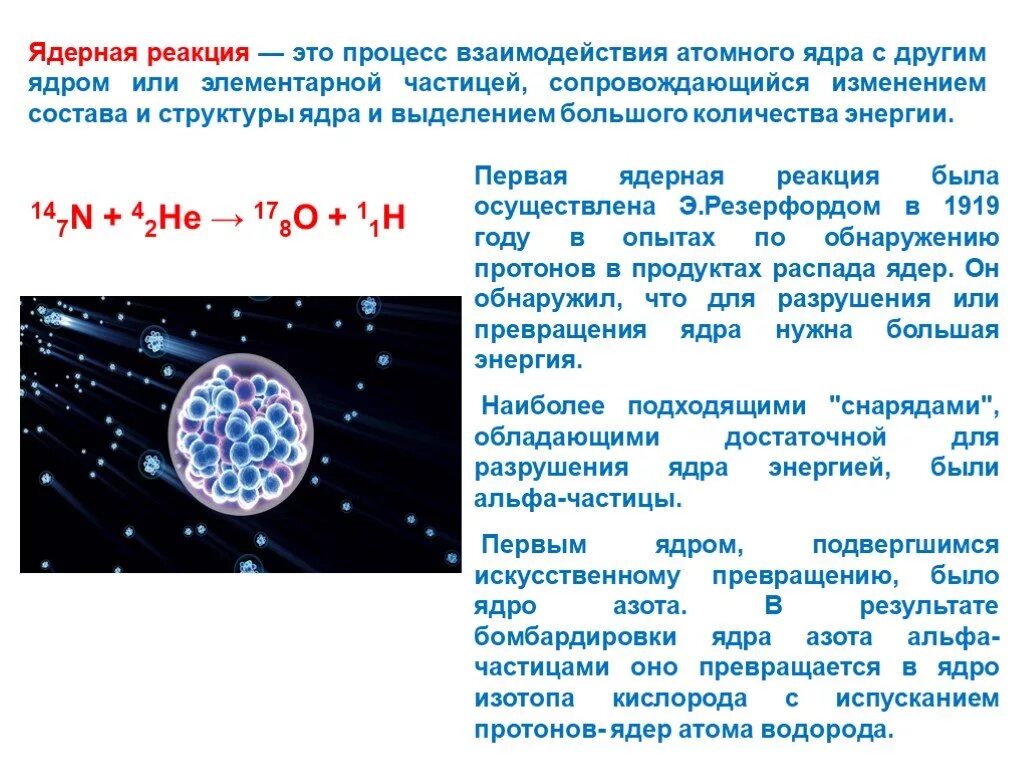 Процесс взаимодействия атомного ядра. Ядерная реакция резерфорда 1919. строение ядра ядерные реакции. процесс ядерной реакции. ядерная реакция это процесс взаимодействия.