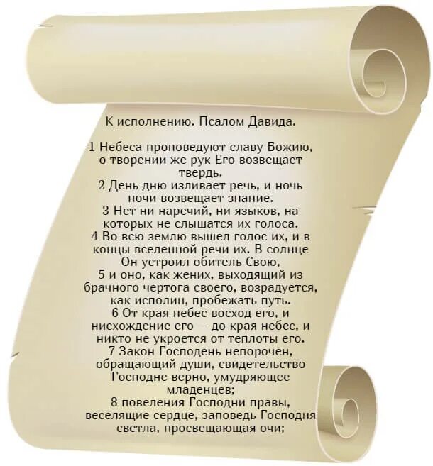 Псалом 18 читать. Псалом 18. Псалом 1, Псалом Давиду. 1 Псалом текст.