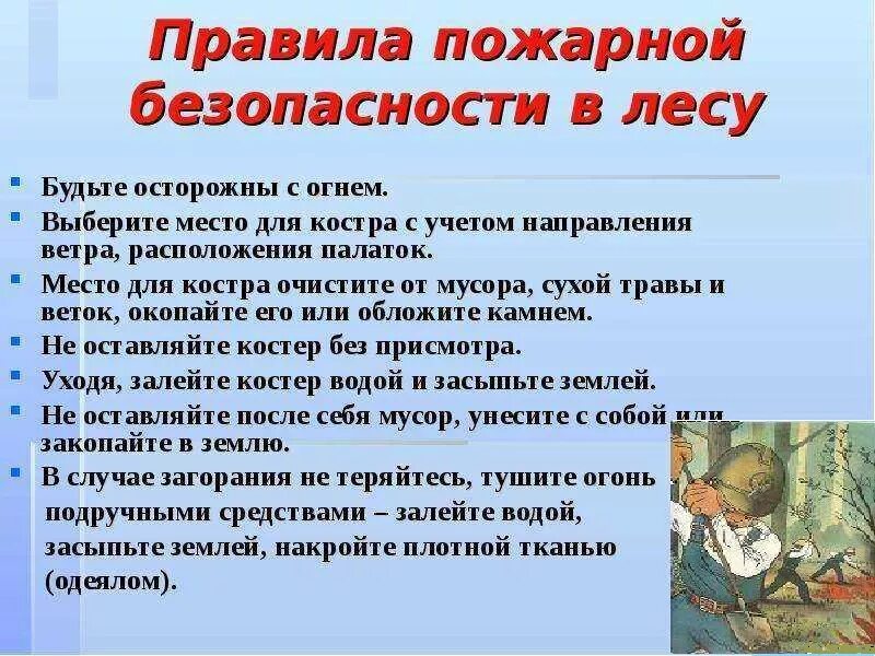 Правила пожарной безопасности в лесу. Правило безопасности с огнём в лесу. Огонь в лесуавила поведения. Правила поведения с огнем в лесу. Правил пожарной безопасности в лесах 2020