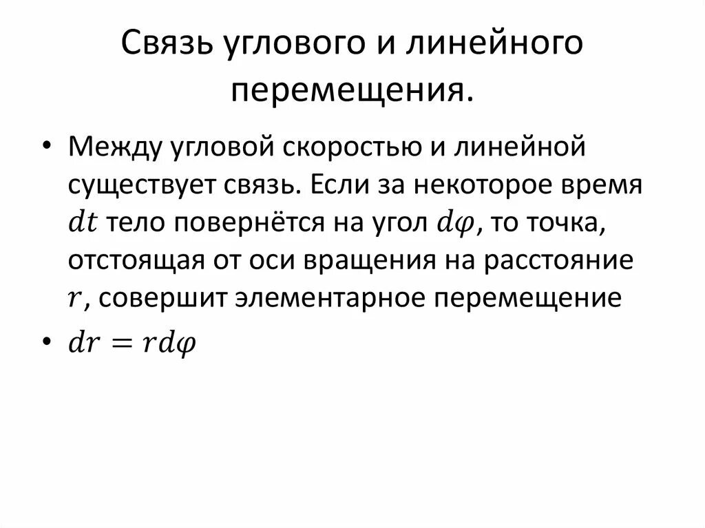 Связь между линейной и угловой связью. Связь между линейными и угловыми величинами. Связь линейных и угловых величин. Связь между линейным и угловым перемещениями. Связь линейных и угловых кинематических параметров.