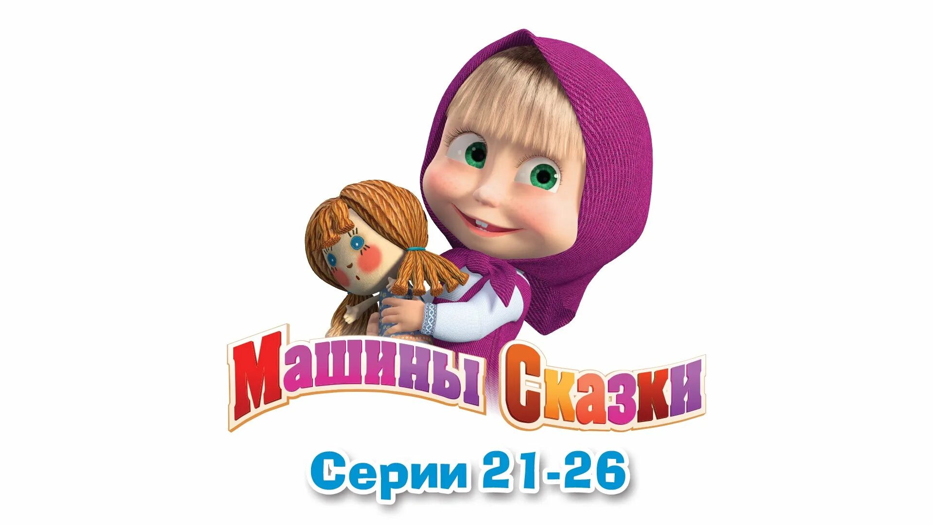 Машины сказки. Машиныйскаски. Детский машины сказки. Машки 5