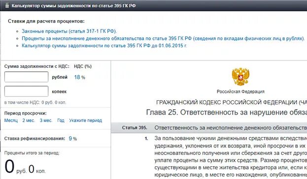 Калькулятор пеню по ставке рефинансирования. Законные проценты. Расчет неустойки арбитражный суд калькулятор.