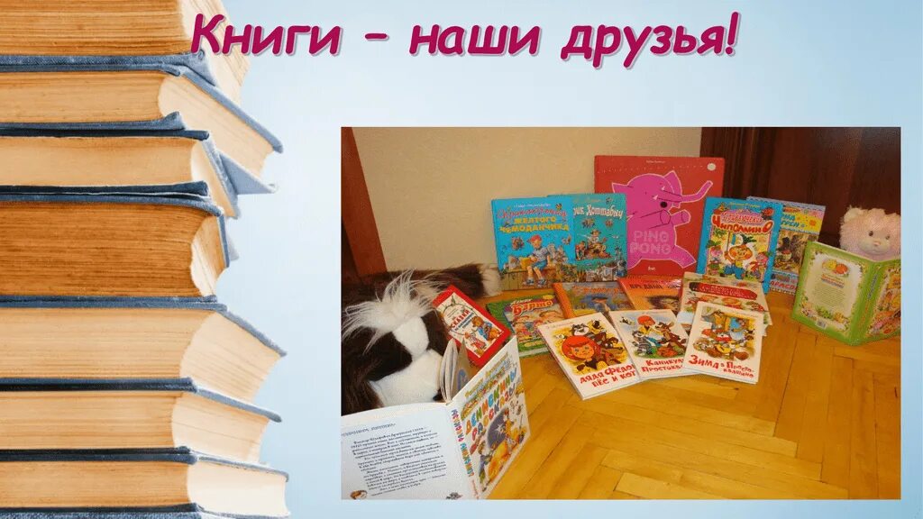 Книга наш друг и помощник. Книга наш друг. Нашим книга. Книга "наша книга". Классный час "книга - наш друг".