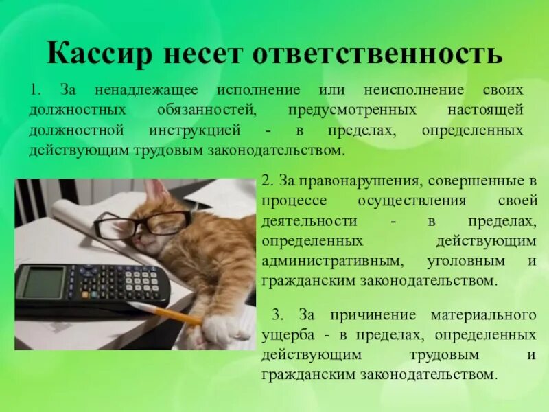 Законы кассира. Кассир несет ответственность. Ответственность кассира. Обязанности продавца кассира.